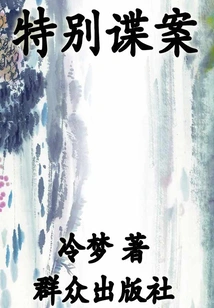 Special Espionage Case