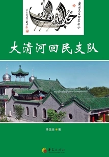 Daqinghe Hui Detachment