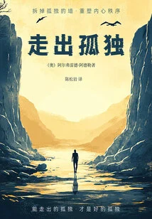 走出孤独