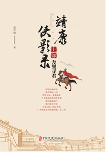 Jingkang Xia Video Recording·part 1: Searching for the King Thousands of Miles Away