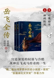 The Complete Biography of Yue Fei (complete Collection)