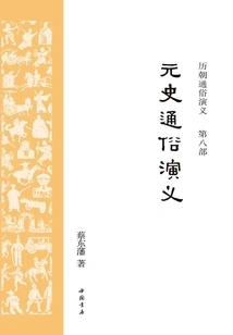 Popular Romance of the Yuan Dynasty (popular Romance of the Past Dynasties)