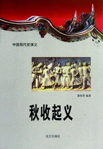 Romance of Modern Chinese History: Autumn Harvest Uprising