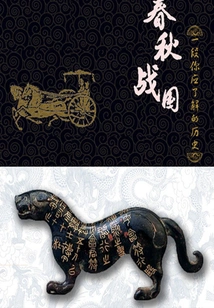 The Spring and Autumn Period and the Warring States Period: a History You Should Know (volume 3) (qianzhong Douban High-scoring Original Work·pin History)