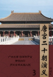 Novels of the Late Qing Dynasty and the Republic of China: Romance of the Tang Palace and Twenty Dynasties (3)
