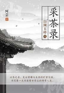 Tea Picking Record 1: Jade Broken in the Mountain