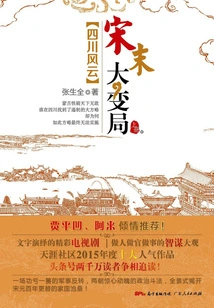 Great Changes in the Late Song Dynasty: Sichuan Storm (volume 1)