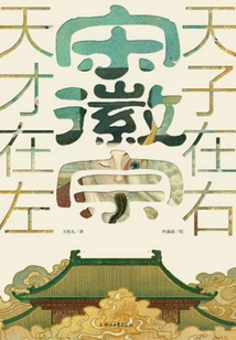 Song Huizong: the Genius is on the Left and the Emperor is on the Right