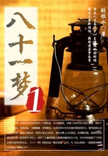 Eighty-one Dreams (1)