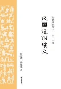 Popular Romance of the Republic of China (popular Romance of the Past Dynasties)
