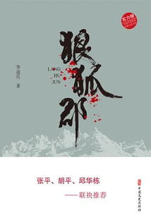 Langhu County (strength List·novel Library of Contemporary Chinese Writers)