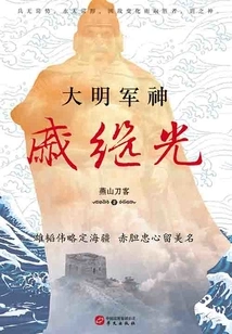 Ming Dynasty Military God Qi Jiguang