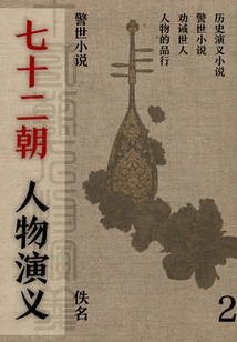 Cautionary Novels: Romance of the Seventy-two Dynasties (2)