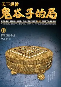 Guiguzi's Bureau·volume 11