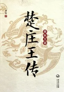 The Five Hegemons of the Spring and Autumn Period: the Biography of King Zhuang of Chu