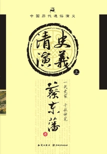 Popular Romance of Chinese Dynasties: Romance of Qing History (part 1)