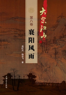 The Land of the Song Dynasty (volume 8): Xiangyang Storm
