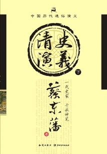 Popular Romance of Chinese Dynasties: Romance of Qing History (part 2)