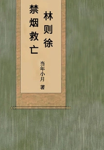 Lin Zexu: Ban Smoking to Save the Nation