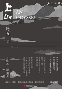 Up the Mountain: When Wang Wei Met Tao Yuanming