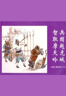 Xue Rengui's Conquest of the East 2 (all Three Volumes)