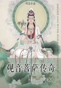 Ming and Qing Novels·the Legend of Guanyin Bodhisattva 1