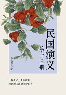 Cai Dongfan's Classic Historical Novel: Romance of the Republic of China (13)