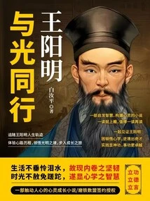 Walking with the Light: Wang Yangming