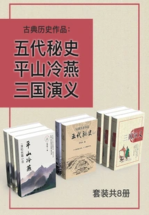 Classical Historical Works: Secret History of the Five Dynasties + Pingshan Lengyan + Romance of the Three Kingdoms (set of 8 Volumes in Total)