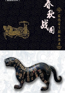 The Spring and Autumn Period and the Warring States Period: a History You Should Know (seventeen) (thousands of Douban High-scoring Original Works·history)