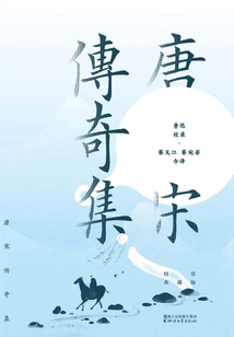 Collection of Legends of the Tang and Song Dynasties (hardcover Collector's Edition)