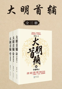 The Chief Assistant of the Ming Dynasty (complete Collection)