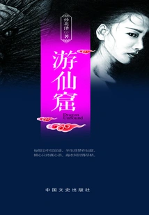 Youxian Cave (original Chinese Historical Suspense Novel Series)