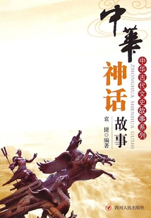 Ancient Chinese Literature and History Stories Series: Chinese Myths and Stories