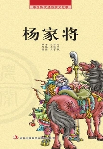 Popular Chinese Romance Stories from Past Dynasties·farming Reader: Generals of the Yang Family