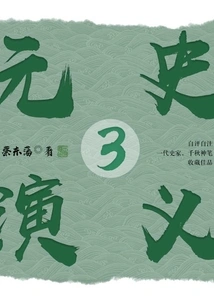 Romance of Yuan Dynasty 3