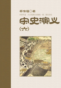 Cai Dongfan's Historical Novels: Romance of Song Dynasty (6)