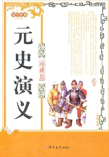 Romance of Yuan Dynasty