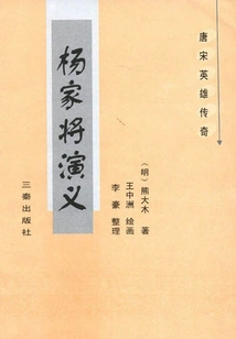 Romance of the Yang Family