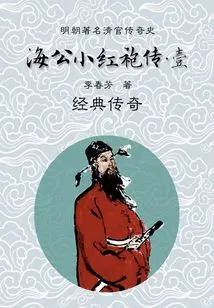 Masterpieces of Chinese Classical Literature: the Complete Biography of Haigong Xiaohongpao (1)
