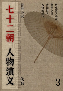 Cautionary Novels: Romance of the Seventy-two Dynasties (3)