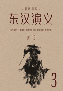Qing Dynasty Novels: Romance of the Eastern Han Dynasty (3)