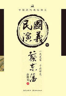 Popular Romance of Chinese Dynasties: Romance of the Republic of China (part 2)