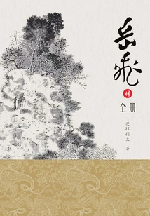 The Legend of Yue Fei (part 3 of "water Margin")