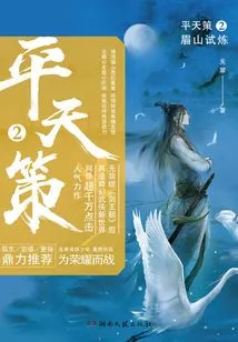 Pingtian Strategy 2: Meishan Trial