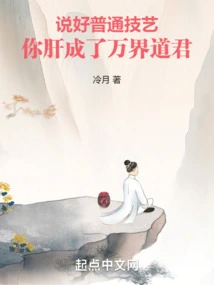 Say Good Things About Ordinary Skills, and You Will Become the Taoist Lord of All Realms