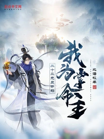 I Am the Master of Life: Starting from the 12th Yuan Chen