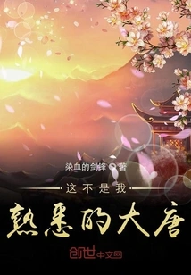 This is Not the Tang Dynasty I Am Familiar With