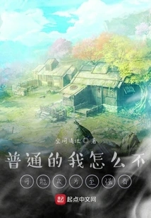 How Can it Be Impossible for Me, an Ordinary Person, to Become the Strongest?