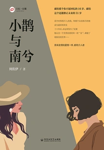 Little Magpie and Nan Xi